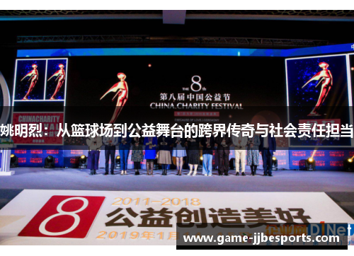 姚明烈：从篮球场到公益舞台的跨界传奇与社会责任担当