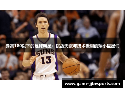 身高180以下的足球明星：挑战天赋与技术极限的矮小巨星们