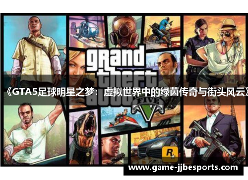 《GTA5足球明星之梦：虚拟世界中的绿茵传奇与街头风云》