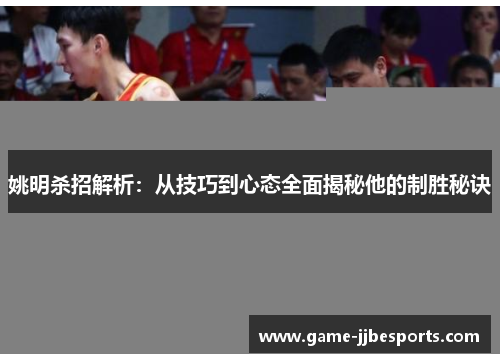 姚明杀招解析：从技巧到心态全面揭秘他的制胜秘诀