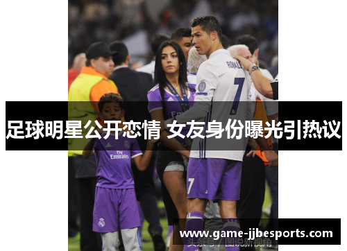 足球明星公开恋情 女友身份曝光引热议