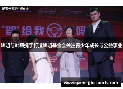 姚明与叶莉携手打造姚明基金会关注青少年成长与公益事业