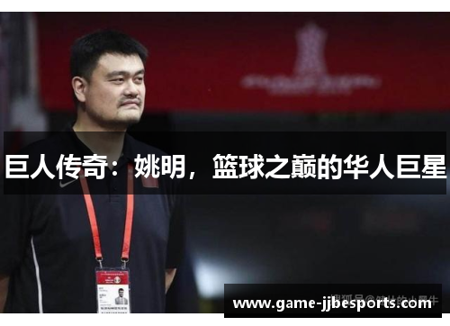 巨人传奇：姚明，篮球之巅的华人巨星