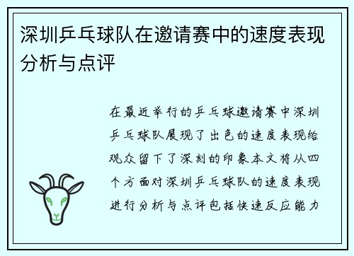 深圳乒乓球队在邀请赛中的速度表现分析与点评