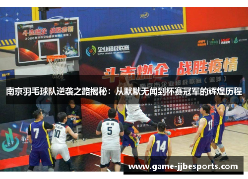 南京羽毛球队逆袭之路揭秘：从默默无闻到杯赛冠军的辉煌历程