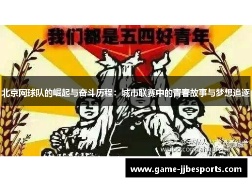 北京网球队的崛起与奋斗历程：城市联赛中的青春故事与梦想追逐