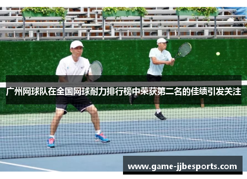 广州网球队在全国网球耐力排行榜中荣获第二名的佳绩引发关注
