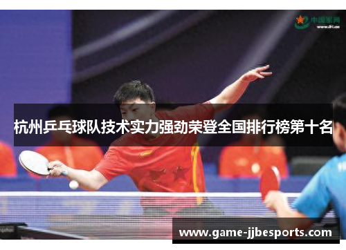 杭州乒乓球队技术实力强劲荣登全国排行榜第十名