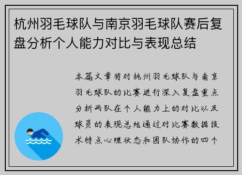 杭州羽毛球队与南京羽毛球队赛后复盘分析个人能力对比与表现总结