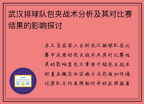 武汉排球队包夹战术分析及其对比赛结果的影响探讨
