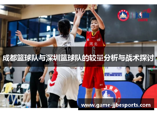 成都篮球队与深圳篮球队的较量分析与战术探讨