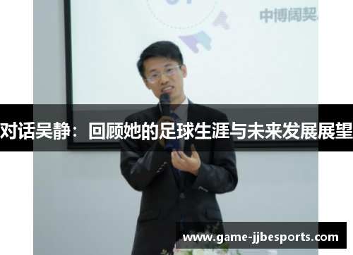 对话吴静：回顾她的足球生涯与未来发展展望