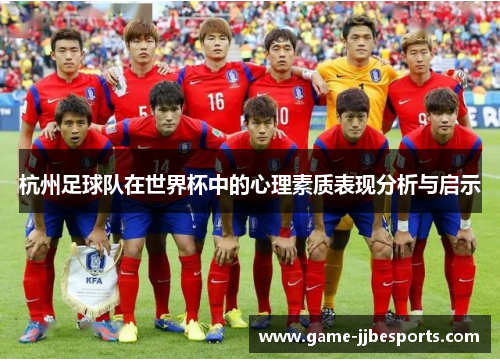 杭州足球队在世界杯中的心理素质表现分析与启示