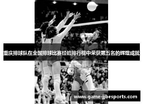 重庆排球队在全国排球比赛经验排行榜中荣获第五名的辉煌成就