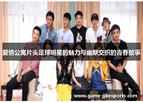 爱情公寓片头足球明星的魅力与幽默交织的青春故事