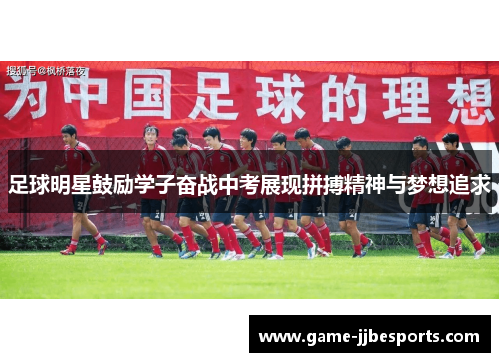 足球明星鼓励学子奋战中考展现拼搏精神与梦想追求