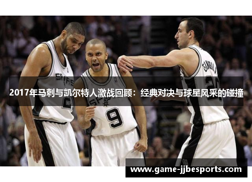 2017年马刺与凯尔特人激战回顾：经典对决与球星风采的碰撞