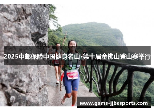 2025中邮保险中国健身名山·第十届金佛山登山赛举行