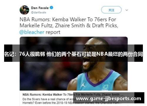 名记：76人很脆弱 他们的两个基石可能是NBA最烂的两份合同