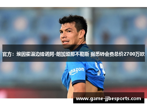 官方：埃因霍温边锋诺阿-朗加盟那不勒斯 据悉转会费总价2700万欧