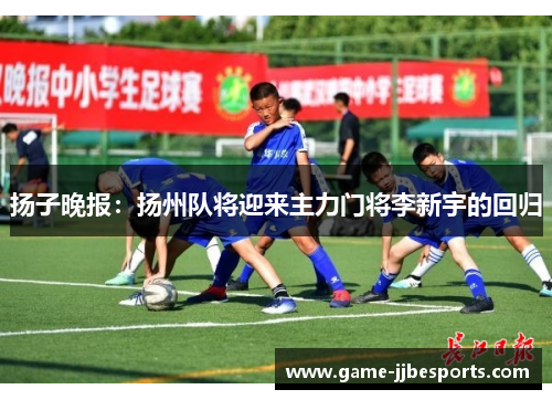 扬子晚报：扬州队将迎来主力门将李新宇的回归
