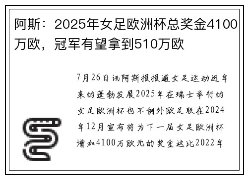 阿斯：2025年女足欧洲杯总奖金4100万欧，冠军有望拿到510万欧