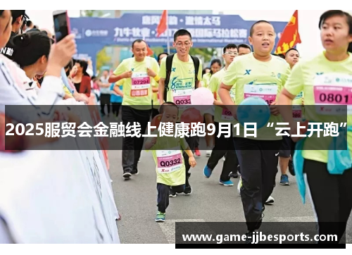 2025服贸会金融线上健康跑9月1日“云上开跑”