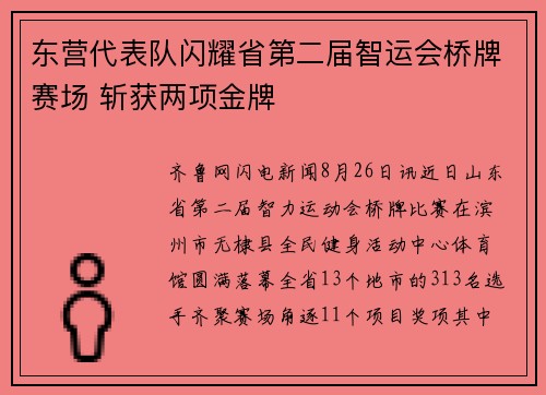 东营代表队闪耀省第二届智运会桥牌赛场 斩获两项金牌