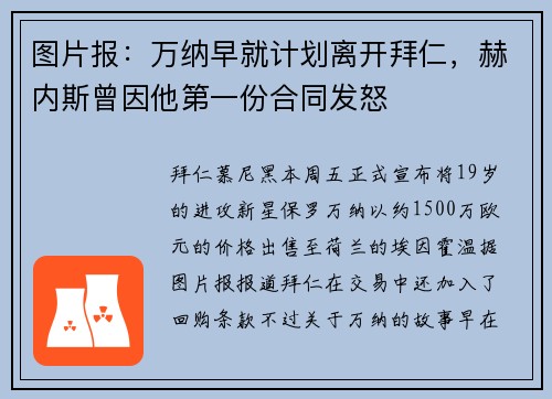 图片报：万纳早就计划离开拜仁，赫内斯曾因他第一份合同发怒