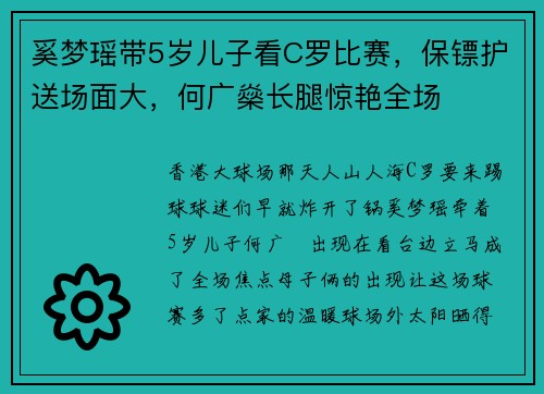 奚梦瑶带5岁儿子看C罗比赛，保镖护送场面大，何广燊长腿惊艳全场