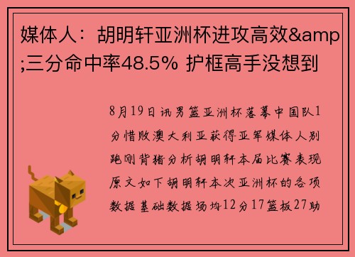 媒体人：胡明轩亚洲杯进攻高效&三分命中率48.5% 护框高手没想到
