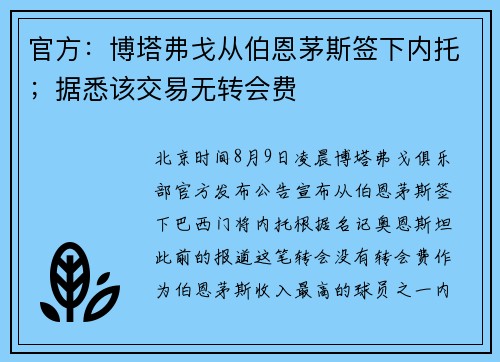 官方：博塔弗戈从伯恩茅斯签下内托；据悉该交易无转会费