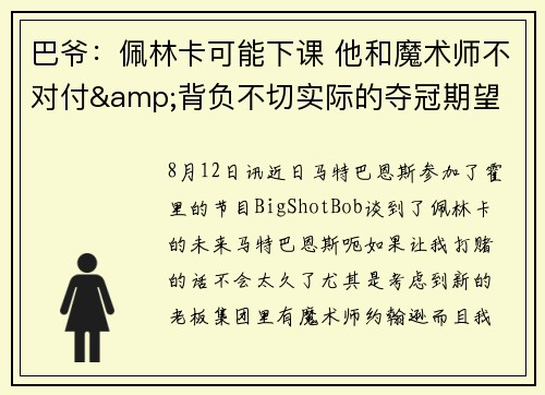 巴爷：佩林卡可能下课 他和魔术师不对付&背负不切实际的夺冠期望