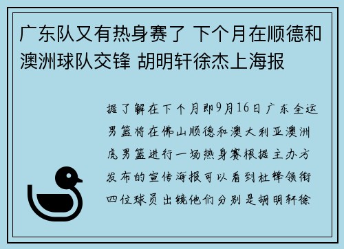 广东队又有热身赛了 下个月在顺德和澳洲球队交锋 胡明轩徐杰上海报