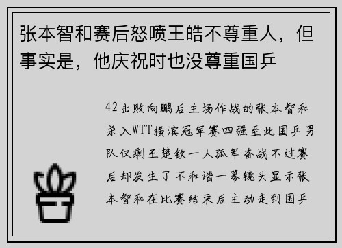 张本智和赛后怒喷王皓不尊重人，但事实是，他庆祝时也没尊重国乒