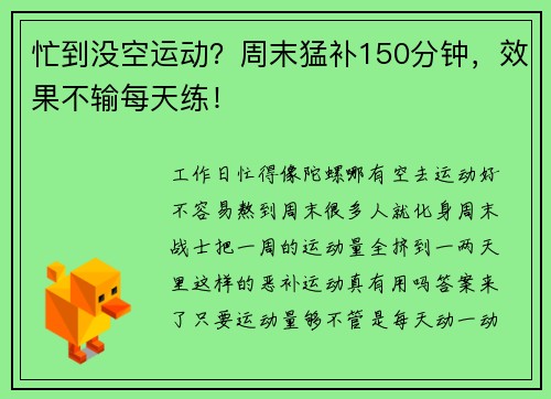 忙到没空运动？周末猛补150分钟，效果不输每天练！
