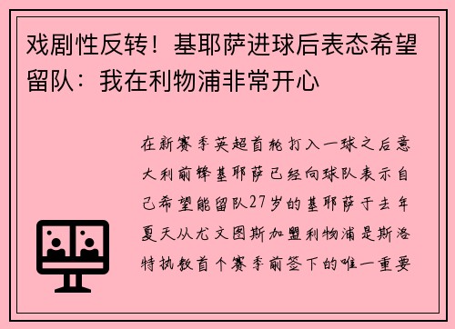 戏剧性反转！基耶萨进球后表态希望留队：我在利物浦非常开心