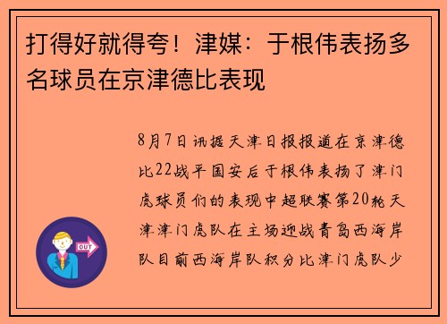 打得好就得夸！津媒：于根伟表扬多名球员在京津德比表现