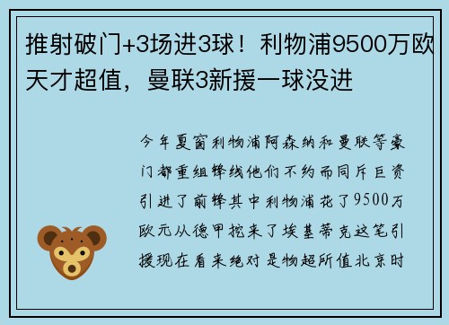 推射破门+3场进3球！利物浦9500万欧天才超值，曼联3新援一球没进