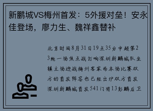新鹏城VS梅州首发：5外援对垒！安永佳登场，廖力生、魏祥鑫替补
