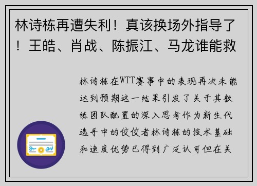 林诗栋再遭失利！真该换场外指导了！王皓、肖战、陈振江、马龙谁能救他？