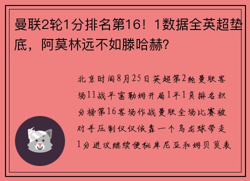 曼联2轮1分排名第16！1数据全英超垫底，阿莫林远不如滕哈赫？
