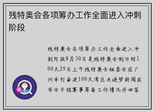 残特奥会各项筹办工作全面进入冲刺阶段