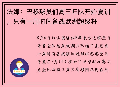 法媒：巴黎球员们周三归队开始夏训，只有一周时间备战欧洲超级杯