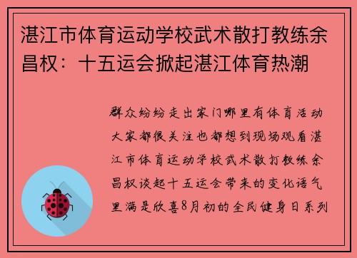湛江市体育运动学校武术散打教练余昌权：十五运会掀起湛江体育热潮