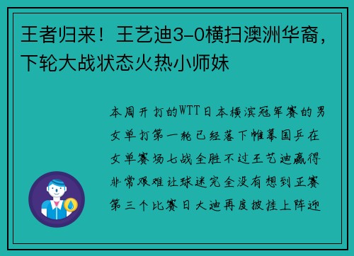 王者归来！王艺迪3-0横扫澳洲华裔，下轮大战状态火热小师妹