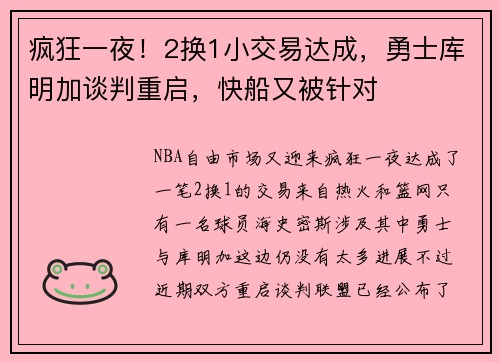 疯狂一夜！2换1小交易达成，勇士库明加谈判重启，快船又被针对