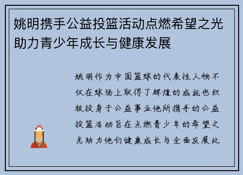 姚明携手公益投篮活动点燃希望之光助力青少年成长与健康发展