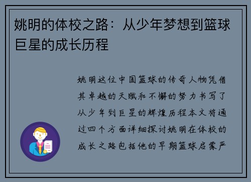 姚明的体校之路：从少年梦想到篮球巨星的成长历程