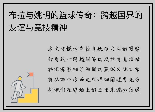 布拉与姚明的篮球传奇：跨越国界的友谊与竞技精神